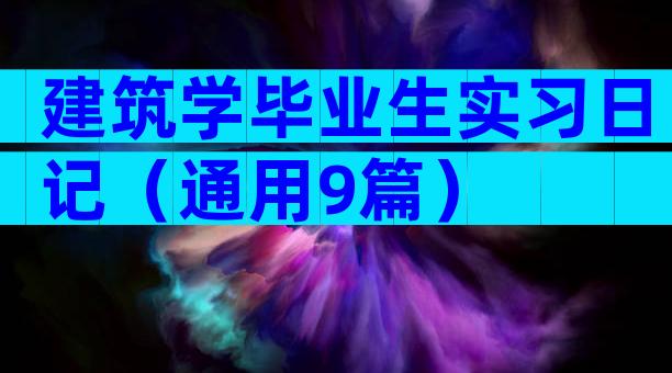 建筑学毕业生实习日记（通用9篇）