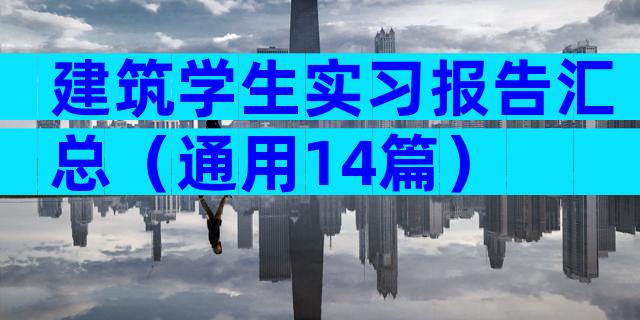 建筑学生实习报告汇总（通用14篇）
