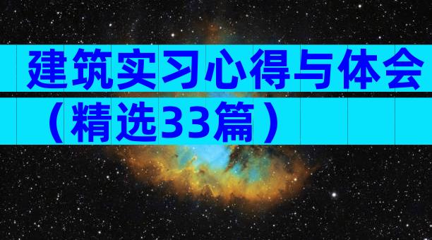 建筑实习心得与体会（精选33篇）