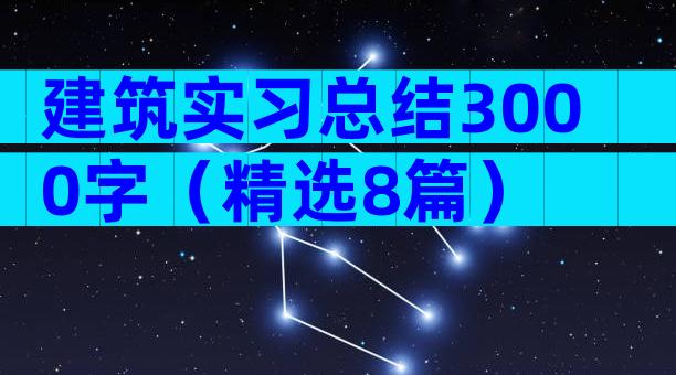 建筑实习总结3000字（精选8篇）