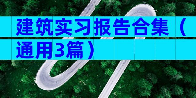 建筑实习报告合集（通用3篇）