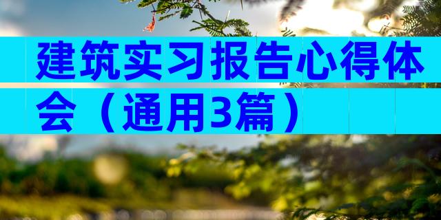 建筑实习报告心得体会（通用3篇）