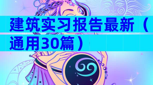 建筑实习报告最新（通用30篇）