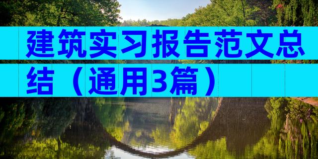 建筑实习报告范文总结（通用3篇）