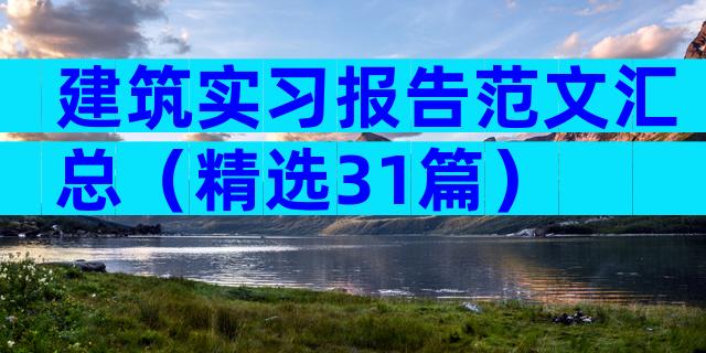 建筑实习报告范文汇总（精选31篇）