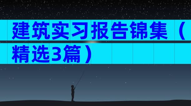 建筑实习报告锦集（精选3篇）