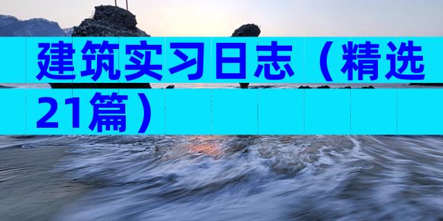 建筑实习日志（精选21篇）