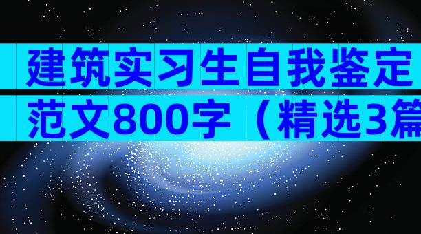 建筑实习生自我鉴定范文800字（精选3篇）