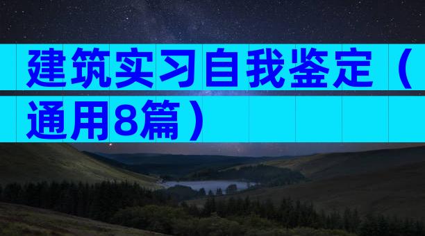 建筑实习自我鉴定（通用8篇）