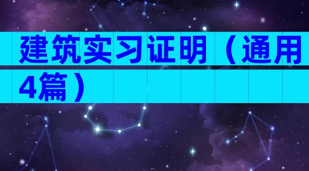 建筑实习证明（通用4篇）
