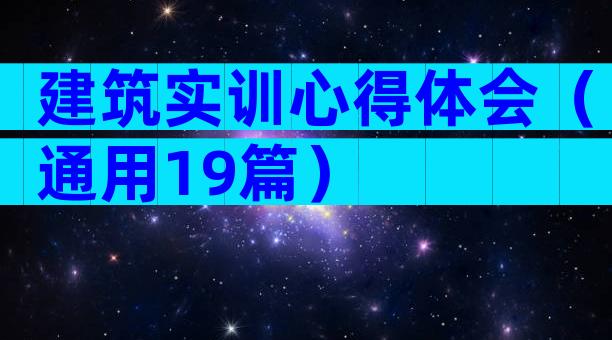 建筑实训心得体会（通用19篇）