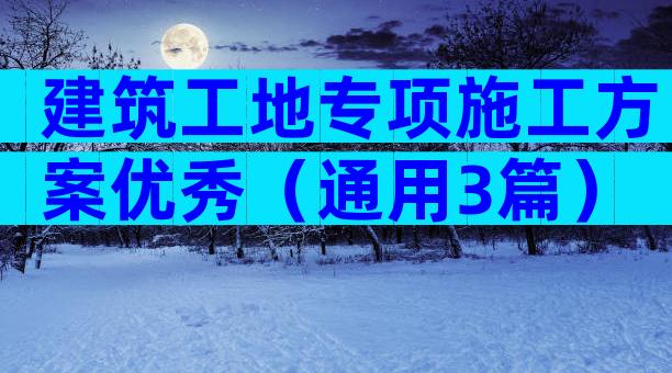 建筑工地专项施工方案优秀（通用3篇）