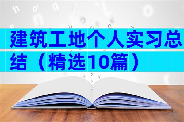 建筑工地个人实习总结（精选10篇）
