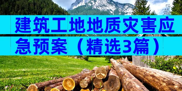 建筑工地地质灾害应急预案（精选3篇）