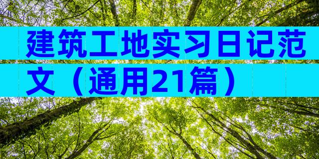 建筑工地实习日记范文（通用21篇）