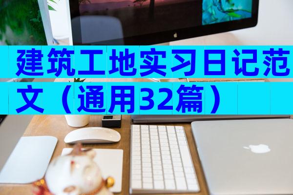 建筑工地实习日记范文（通用32篇）