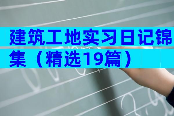 建筑工地实习日记锦集（精选19篇）