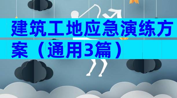 建筑工地应急演练方案（通用3篇）