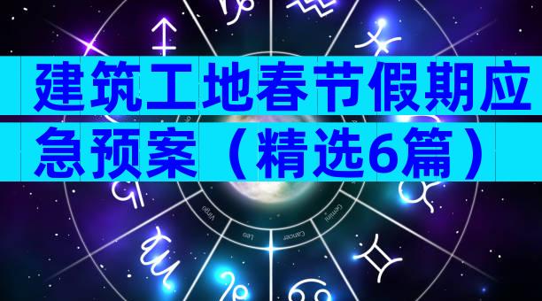 建筑工地春节假期应急预案（精选6篇）