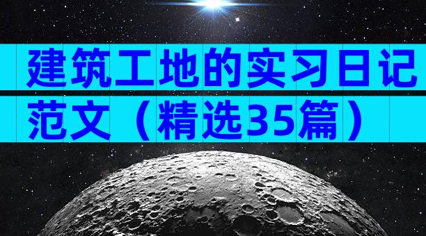 建筑工地的实习日记范文（精选35篇）