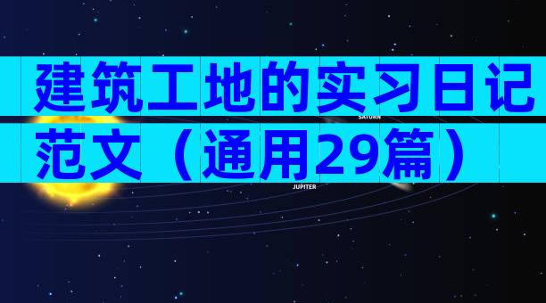 建筑工地的实习日记范文（通用29篇）