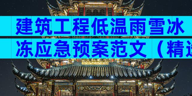建筑工程低温雨雪冰冻应急预案范文（精选9篇）