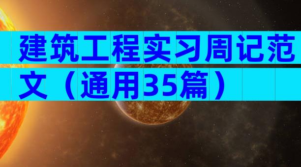 建筑工程实习周记范文（通用35篇）