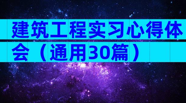 建筑工程实习心得体会（通用30篇）