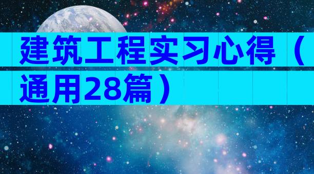 建筑工程实习心得（通用28篇）