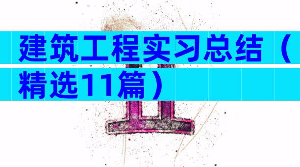 建筑工程实习总结（精选11篇）