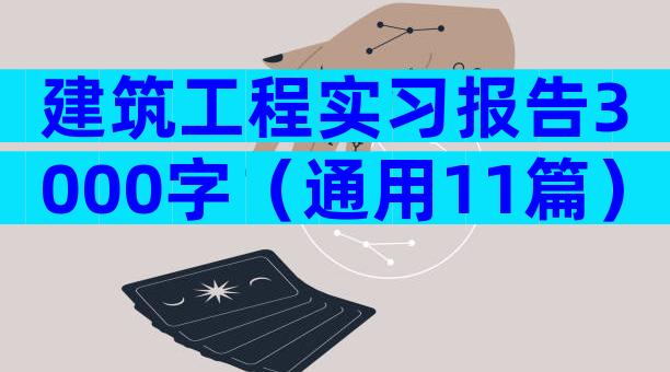 建筑工程实习报告3000字（通用11篇）