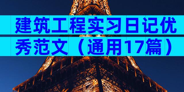 建筑工程实习日记优秀范文（通用17篇）