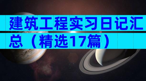 建筑工程实习日记汇总（精选17篇）