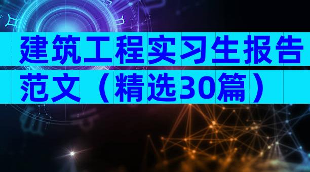 建筑工程实习生报告范文（精选30篇）