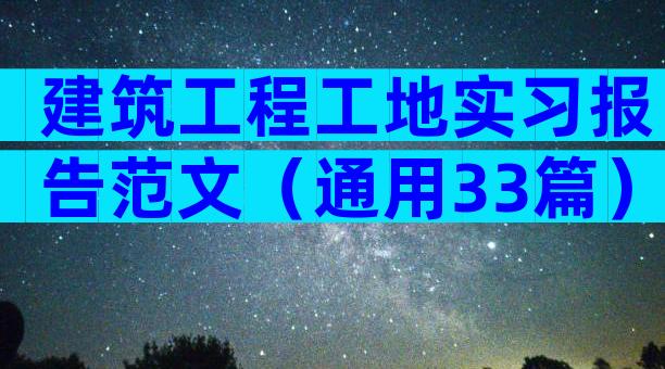 建筑工程工地实习报告范文（通用33篇）