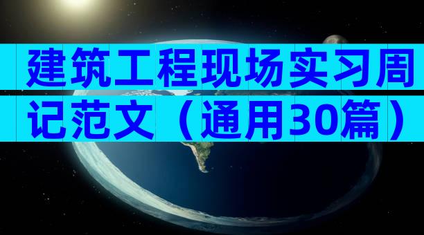 建筑工程现场实习周记范文（通用30篇）