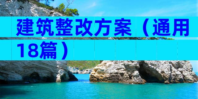 建筑整改方案（通用18篇）