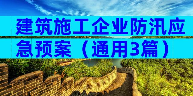 建筑施工企业防汛应急预案（通用3篇）