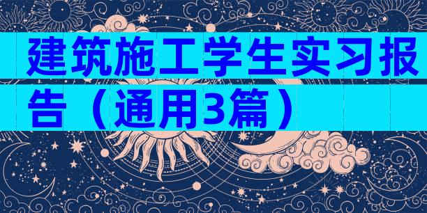 建筑施工学生实习报告（通用3篇）