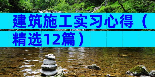 建筑施工实习心得（精选12篇）