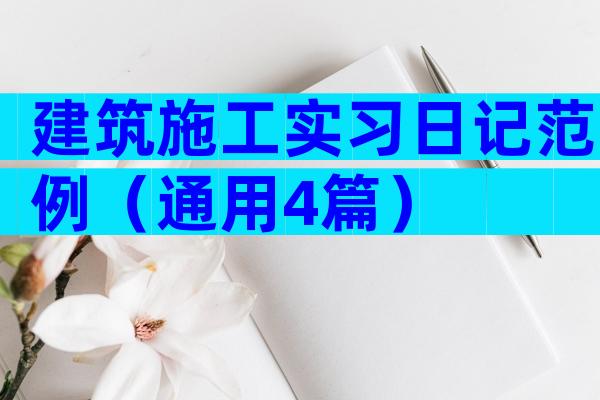 建筑施工实习日记范例（通用4篇）