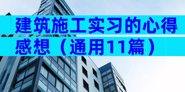 建筑施工实习的心得感想（通用11篇）