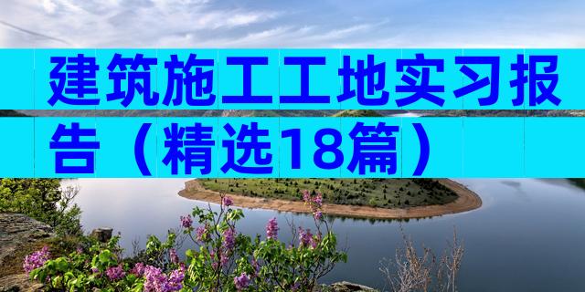建筑施工工地实习报告（精选18篇）