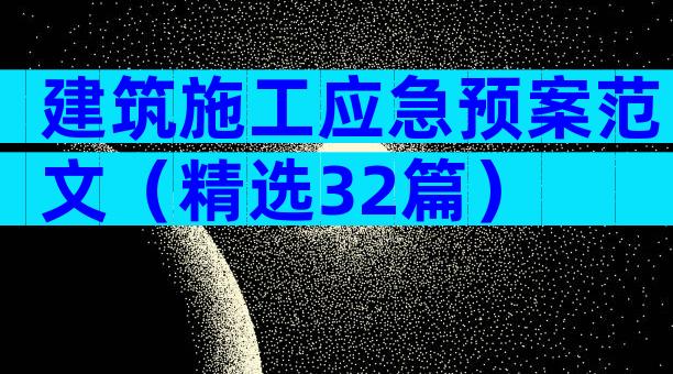 建筑施工应急预案范文（精选32篇）