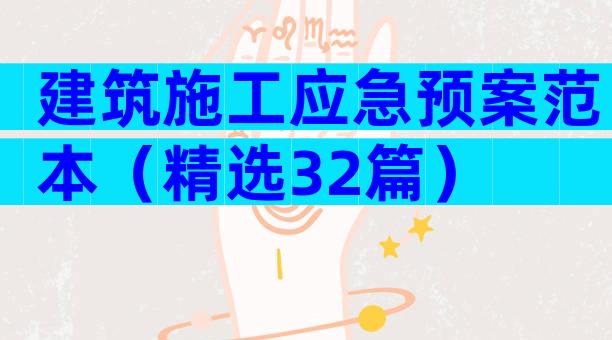 建筑施工应急预案范本（精选32篇）