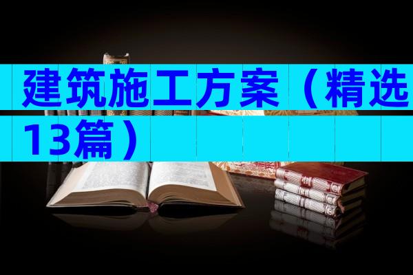 建筑施工方案（精选13篇）