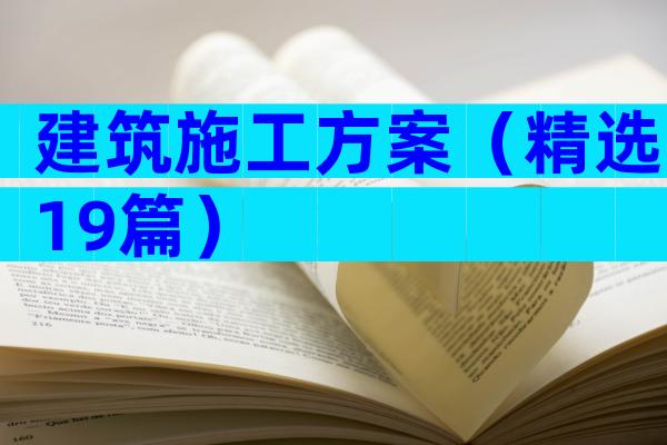 建筑施工方案（精选19篇）