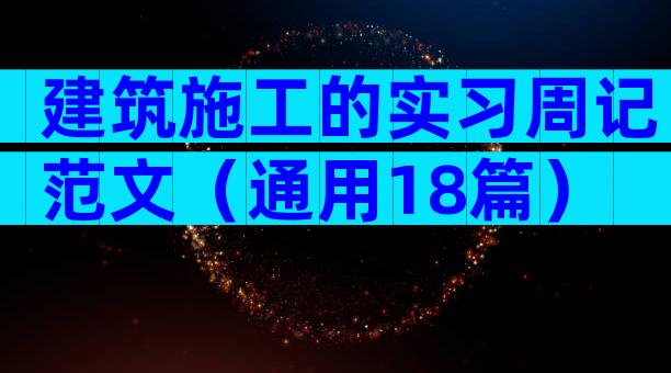 建筑施工的实习周记范文（通用18篇）