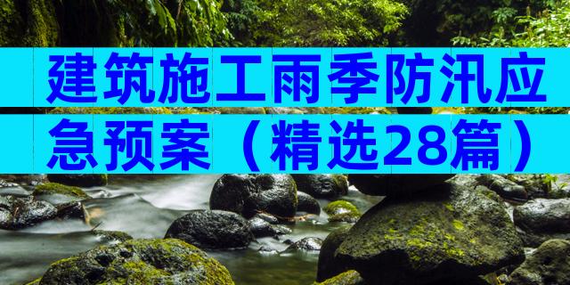 建筑施工雨季防汛应急预案（精选28篇）