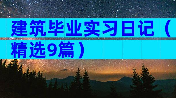 建筑毕业实习日记（精选9篇）